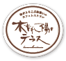 木もれ陽のテラス