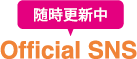 OfficalSNS「随時更新中」