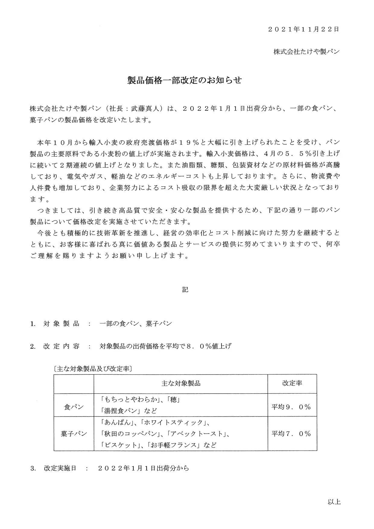 製品価格一部改定のお知らせ