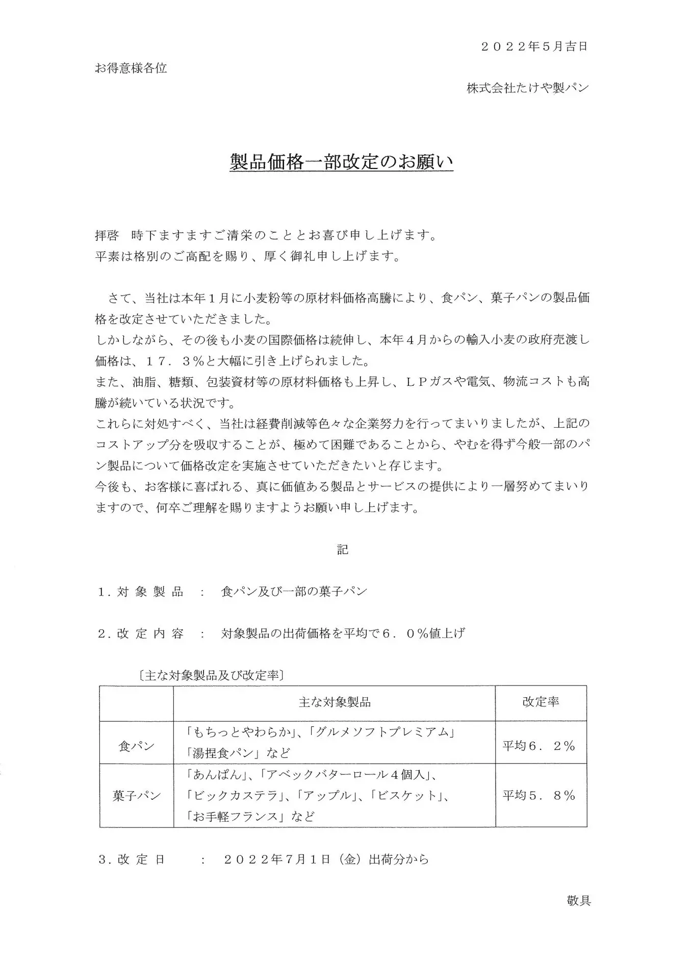 製品価格改定一部改定のお知らせ