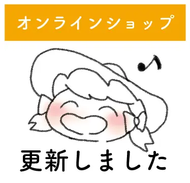 オンラインショップ更新