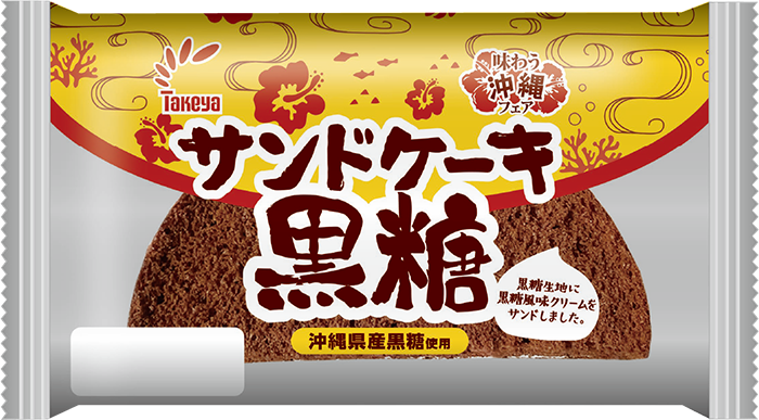 サンドケーキ　黒糖