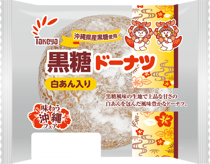 黒糖ドーナツ　白あん入り