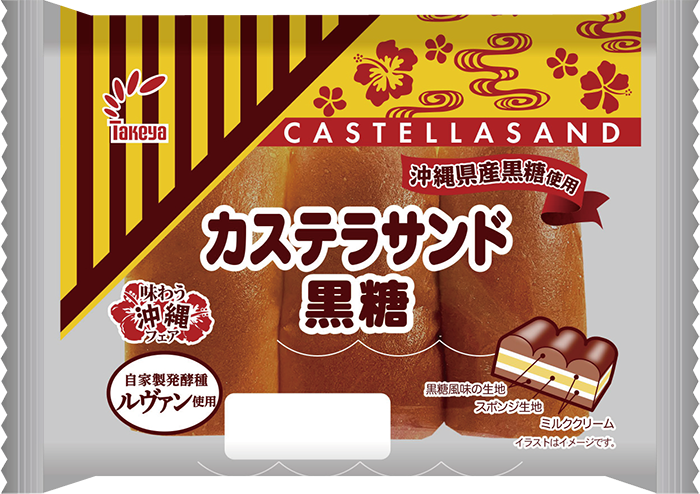 カステラサンド黒糖