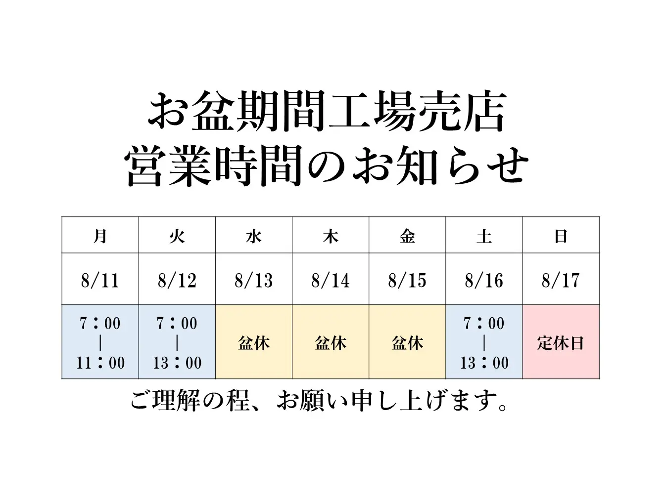 工場売店》お盆期間の営業につきまして - 株式会社たけや製パン