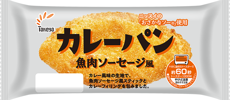 カレーパン　魚肉ソーセージ風