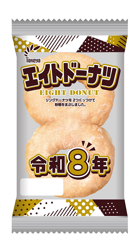 エイトドーナツ - 株式会社たけや製パン